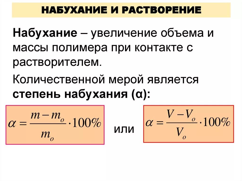Степень набухания вмс. Количественные характеристики процесса набухания. формула набухания полимеров. степень набухания. набухание и растворение полимеров.