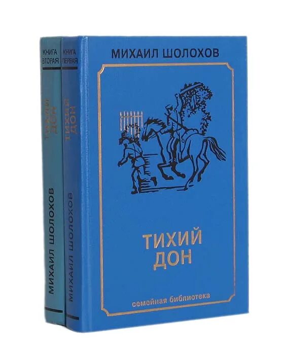 Шолохов тихий дон книга 2. Книга Шолохова тихий Дон. Шолохов тихий дом книга.