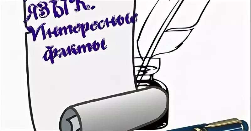 Интересные и занимательные факты о русском языке