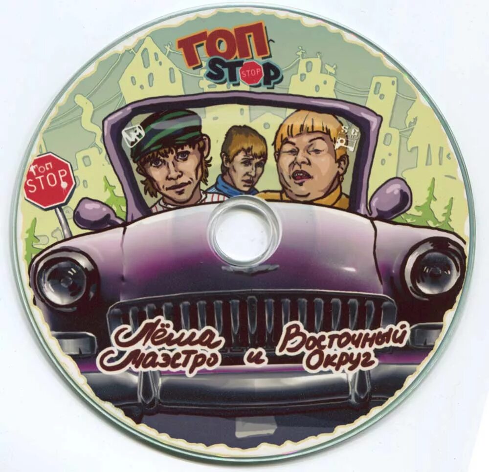 гоп стоп альбом