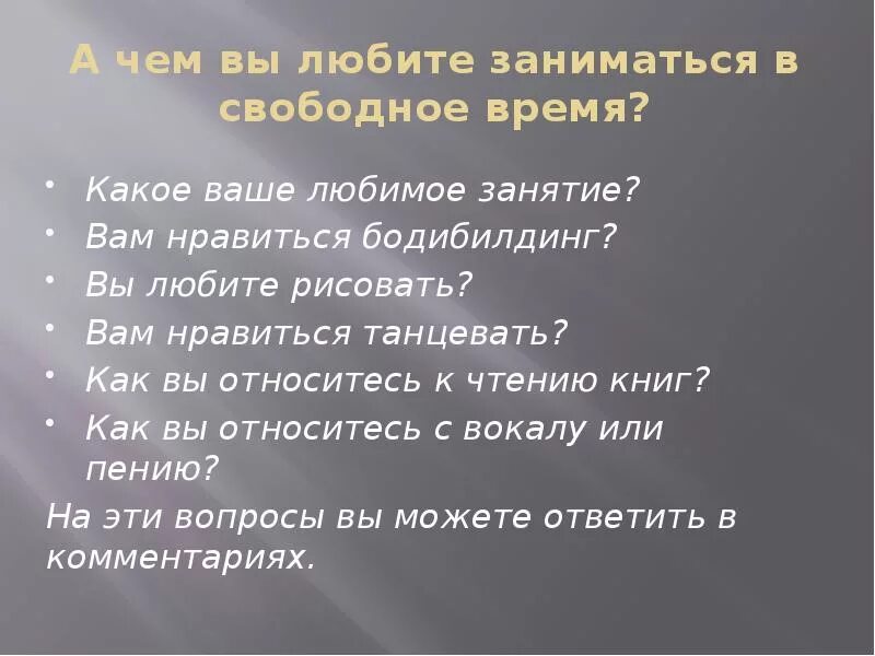 Чем занимаешься в свободное время как ответить. Чем вы любите заниматься в свободное время. чем вам нравится заниматься в свободное время. чем любишь заниматься в свободное время. чем вы любите заниматься в свобдое в.