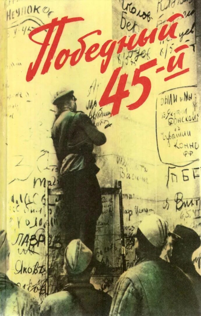 13 й книга. Надпись на стене победа 1945. Стена Победы надпись. Усачев расписывается на Рейхстаге. Фронтовые дороги книга.