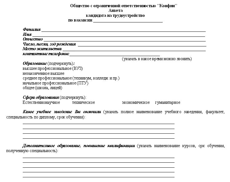 Бланк анкеты для приема на работу