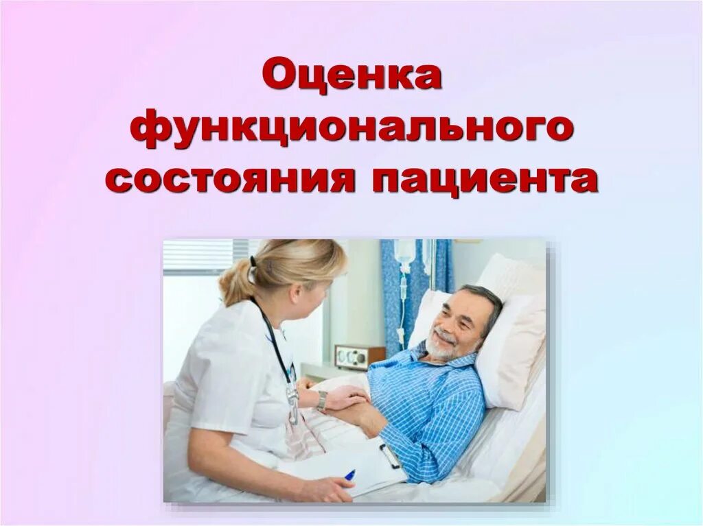 Оценка больного. Оценка функционального состояния пациента. Функциональное состояние пациента. Оценка функциональности состояния пациента. Оценка функционального состояния тяжелобольного пациента.