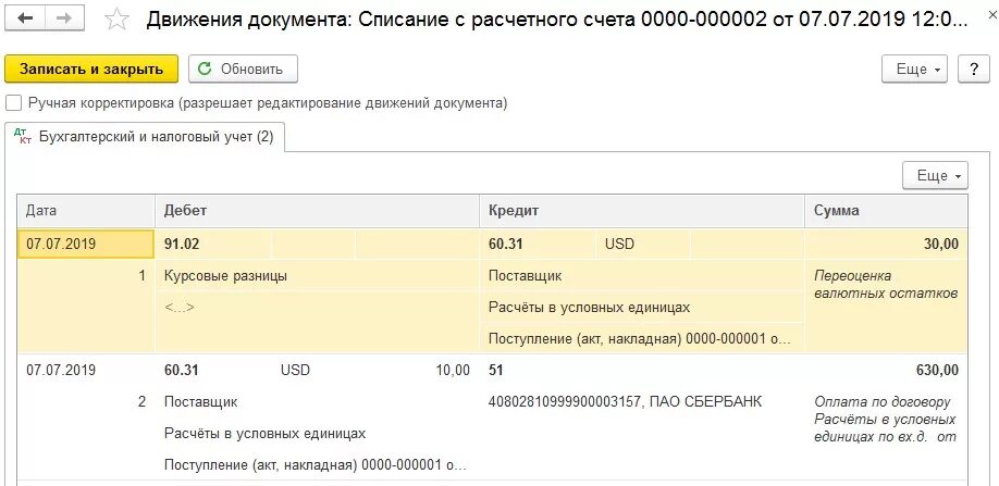 Курсовая разница по валютному счету проводки. Курсовая разница 1с расчеты с покупателем. счета по курсовой разнице в 1с. 1с списании с расчетного счета проводка. 1с списание с расчетного счета 2 проводки.