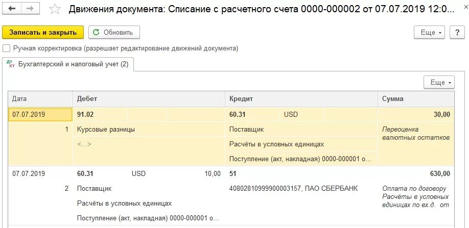 Списание курсовых. Курсовая разница 1с расчеты с покупателем. Проводки по валютному счета бухгалтерского учета. Счета по курсовой разнице в 1с. 1с списании с расчетного счета проводка.
