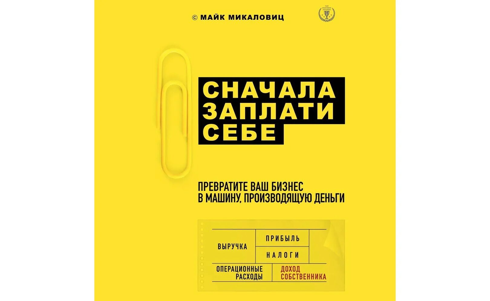 Сначала заплати себе книга. Майк Микаловиц. Майк Микаловиц с книгой. Profit first сначала заплати себе. Заплати сначала себе