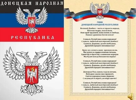 Гимн донбасса