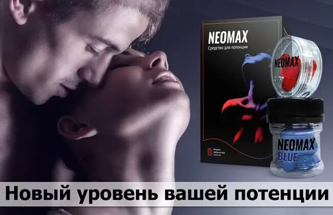 Неомакс ул ленина 43а отзывы. Neomax капсулы. неомакс для потенции. neomax - средство для потенции (147 руб.). neomax таблетки цена.