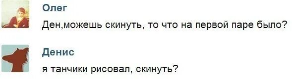 Как кинуть предложение. Можете скинуть. Скинь что было на первой паре. То что можешь скинуть. Скинуть ответственность.