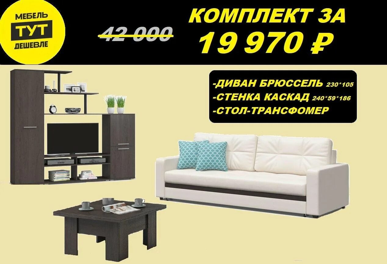 Недорогая мебель россии интернет магазин. Дешевая мебель. Самая дешевая мебель. Мебель тут. Мебель тут диваны.