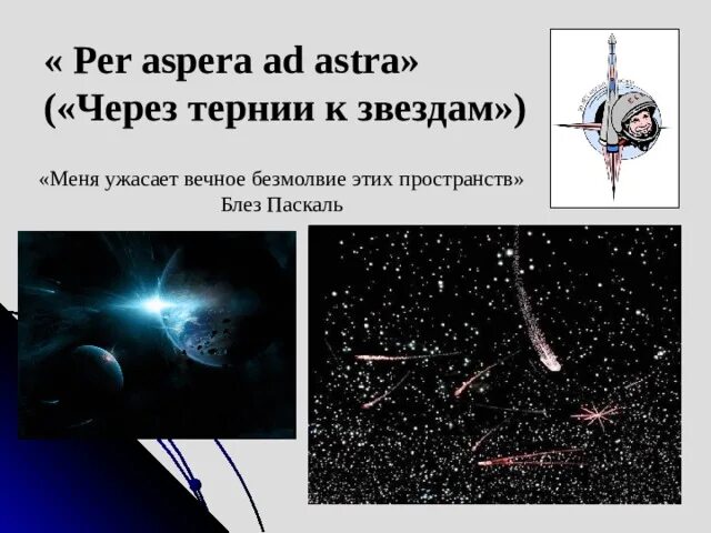 Через тернии к звездам значение. Полет к звездам классный час. Через тернии текст