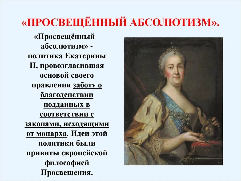 Просвещенный абсолютизм Екатерины 2 1762-1796. Политика Просвещения Екатерины 2. Почему екатерину считают русский