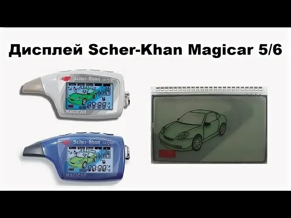 Поменять брелок сигнализации шерхан. Дисплей scher-khan magicar 5. брелок шерхан магикар 6. scher khan 5 дисплей. сигнализация scher-khan magicar 8н свободные руки.