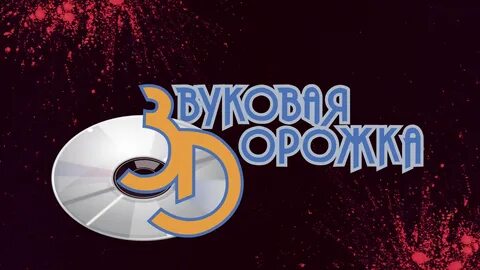 Звуковая дорожка 18