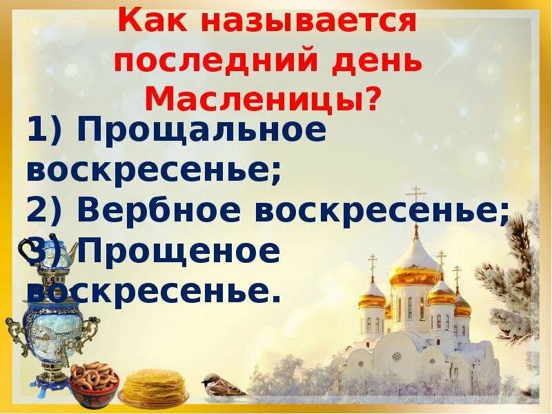 Как называли последний день. Последний день Масленицы как называется.