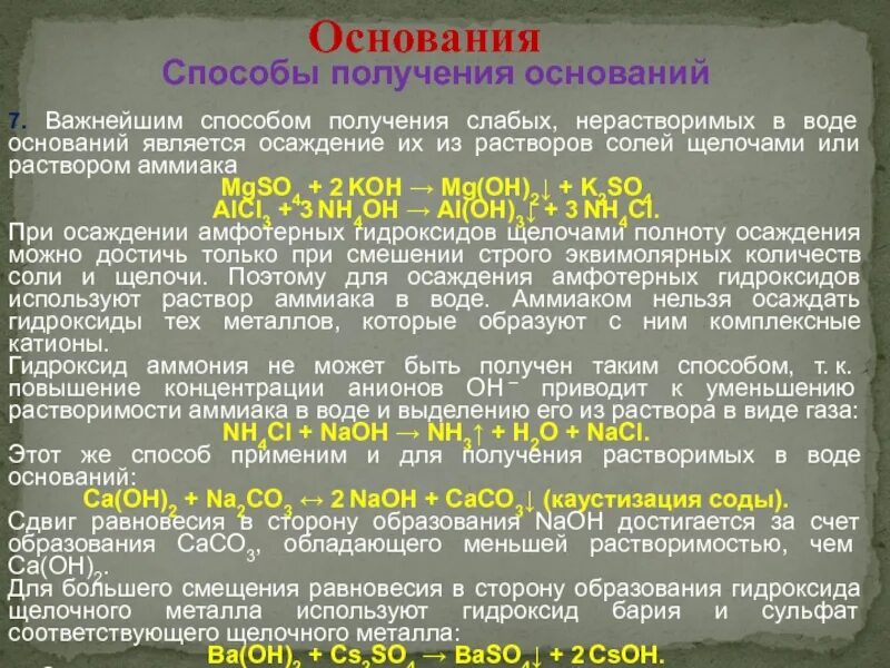 Получение нерастворимых гидроксидов. Способы получения оснований. Осаждение гидроксида. РН осаждения гидроксида алюминия. Способы получения нерастворимых в воде оснований.