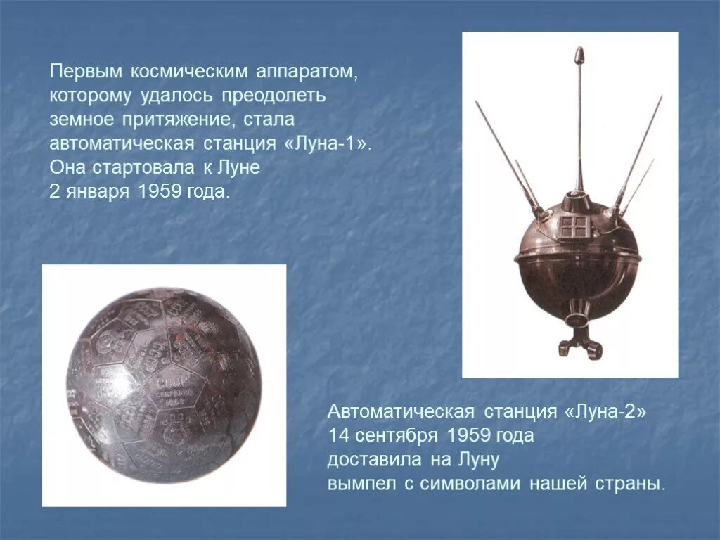 Первые космические аппараты ссср. Луна-2 автоматическая межпланетная станция. Советская автоматическая межпланетная станция «Луна-1». 2 Января 1959 года запущена первая Советская межпланетная станция Луна-1. Луна 2 1959.