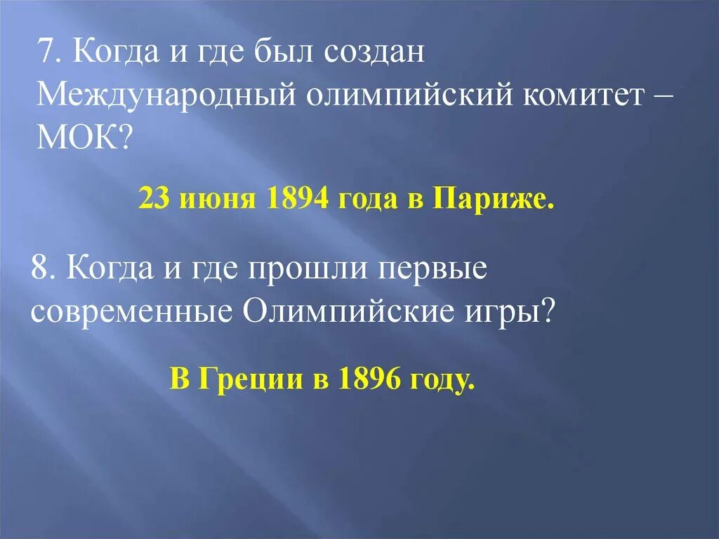 Мок был создан в году. В каком году был создан международный олимпийский комитет. создатель мок. мок история создания кратко.