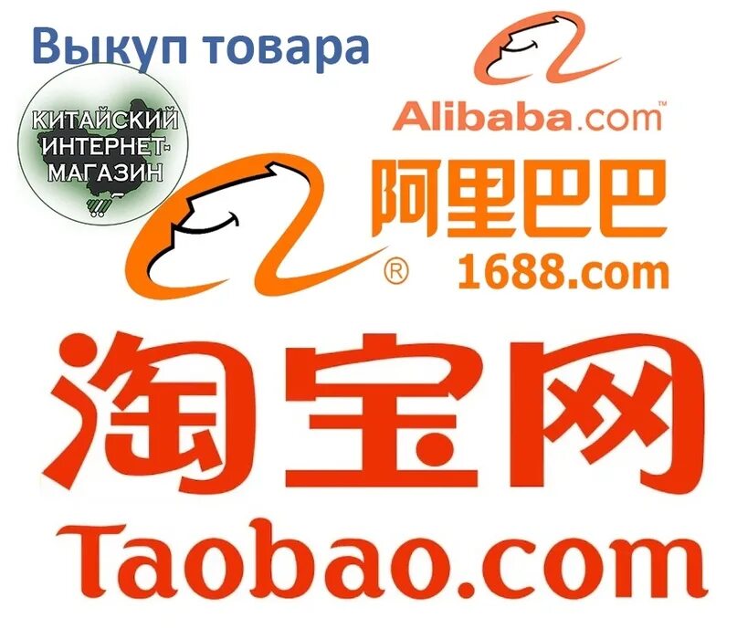 Китайский taobao. Таобао 1688. Китайский интернет магазин 1688. Посредник 1688 Таобао Алибаба.