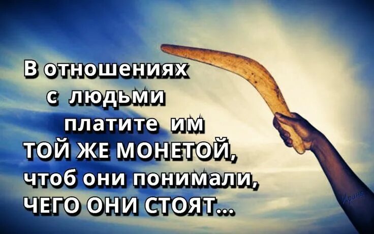 В отношениях с людьми платите им той же монетой. В отношениях с людьми платите им той же. Всегда платите людям той же монетой. Всегда платите людям. Плачу той же монетой