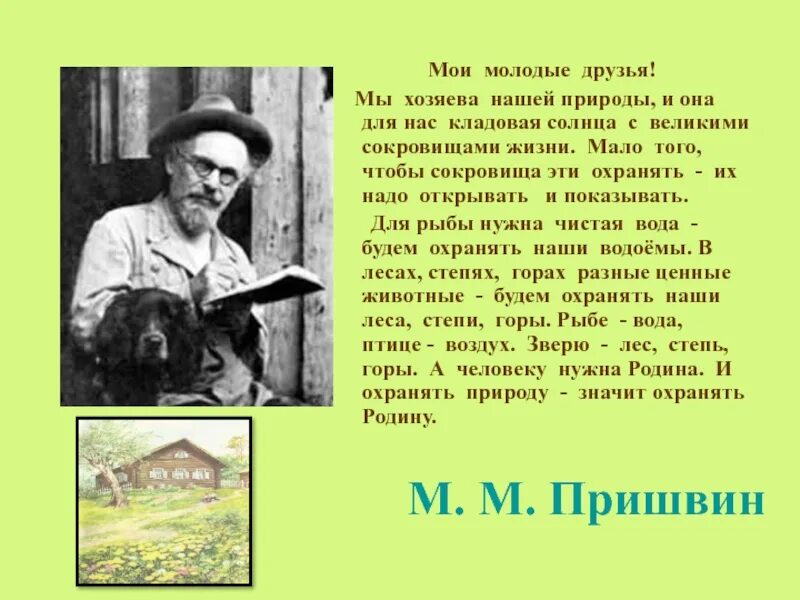 Увлечения Михаила Михайловича Пришвина. Семья Михаила Михайловича Пришвина. Годы жизни Пришвина м.м. Описание жизни пришвина