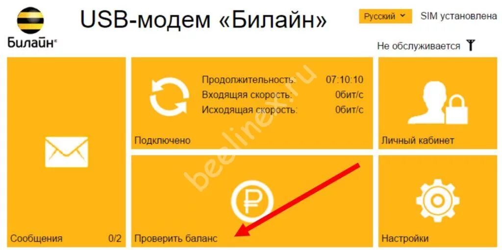 Баланс USB модем Билайн. USB модем Билайн программа. Как узнать баланс на модеме Билайн. Как проверить баланс на роутере Билайн.