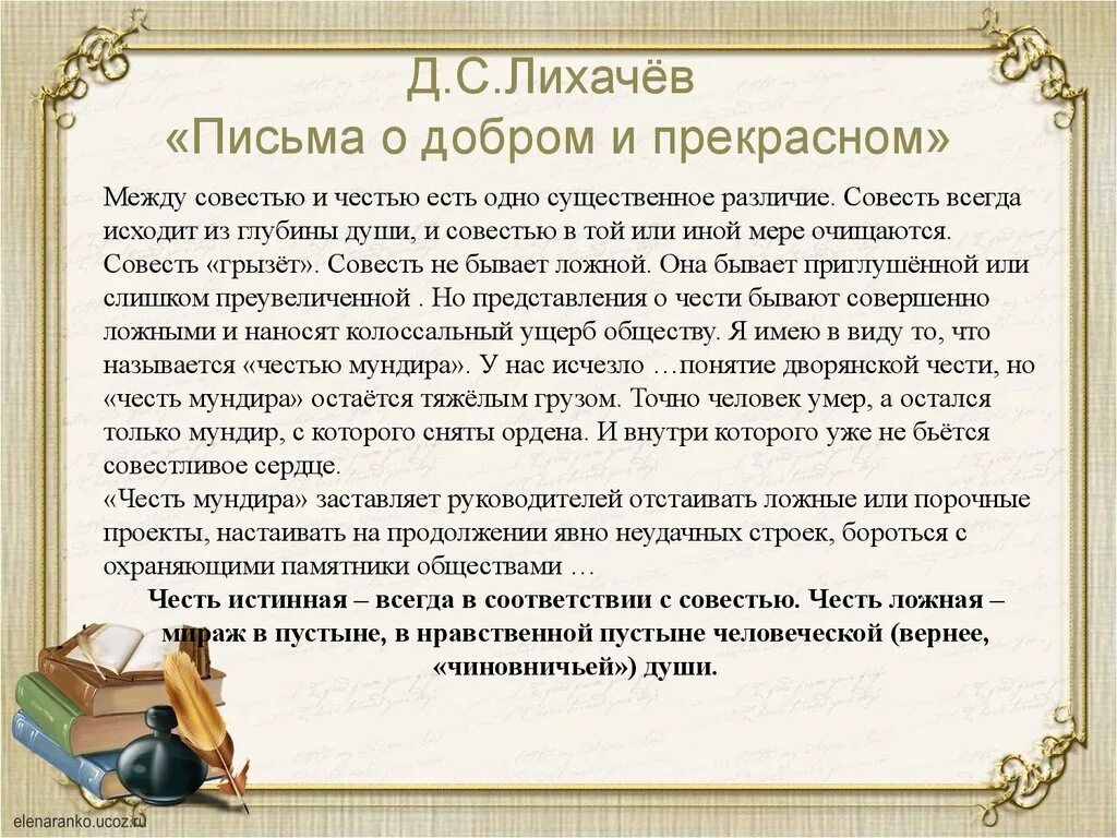 Сочинение рассуждение честь и совесть. Письма о главном Лихачев. «Писем о добром и прекрасном» д.с. Лихачёва.. Лихачева письма о добром и прекрасном. Лихачев д. "письма о добром".