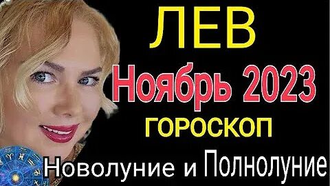 Лев ноябрь 2023