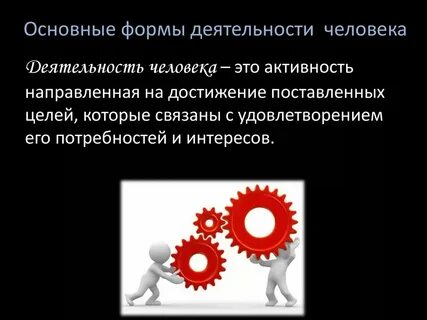 Деятельность как особая форма активности