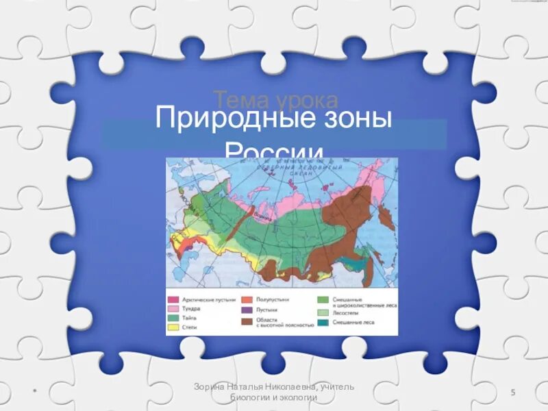 Природные зоны 5 класс фгос