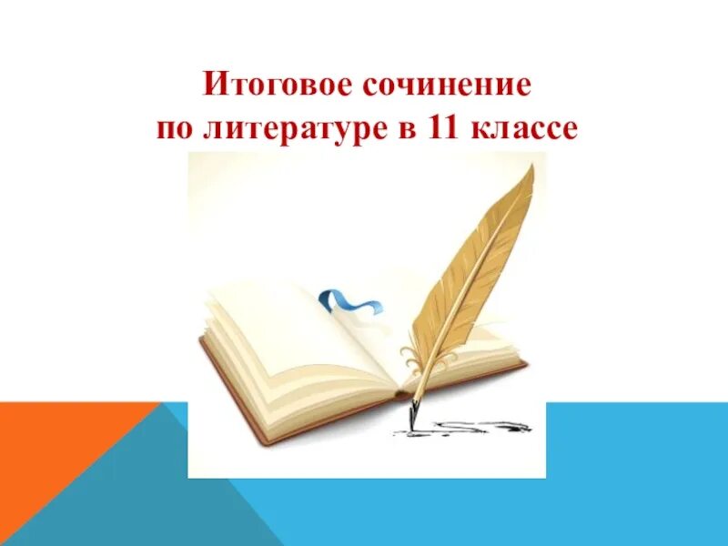 Презентация по теме сочинение. Итоговое сочинение картинки. итоговое сочинение рисунок. итоговое сочинение по литературе. декабрьское сочинение картинка.
