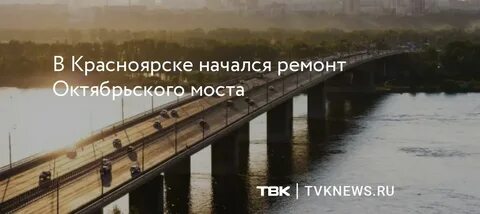 Октябрьский мост красноярск сегодня