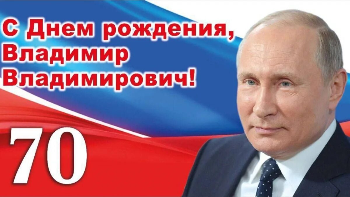 7 октября текст. Поздравить президента с днем рождения. Поздравление Владимира Владимировича Путина с днем рождения.