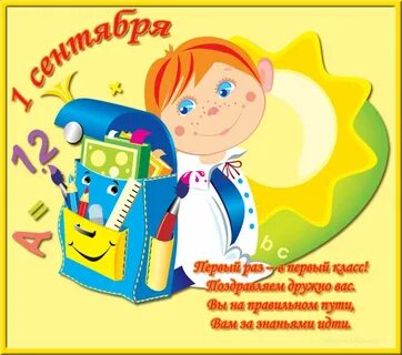 Поздравляю с поступлением в 1 класс