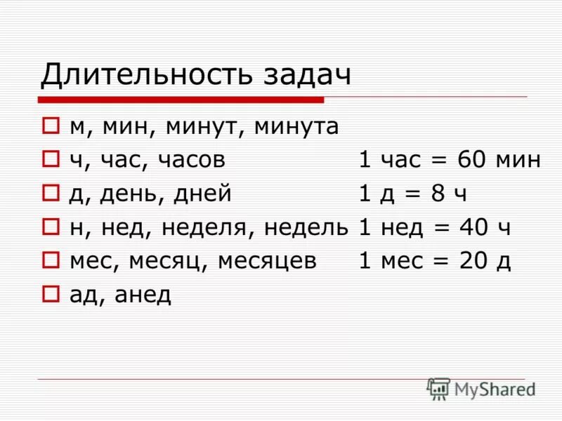 800 мин ч мин. Длительность задачи фото. Длительность с мин ч. 1 Час 49 минут в минутах. 351мин в ч и мин.