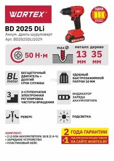 Шуруповерт wortex bd 2025 dli
