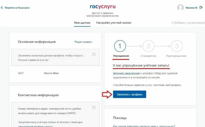 Подтвердить учетную запись через мфц. Упрощенная учетная запись на госуслугах. профиль на госуслугах. где найти дату регистрации на госуслугах. как проверить статус личного кабинета на госуслугах.