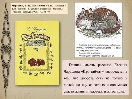 Главная мысль рассказа рассказы о животных