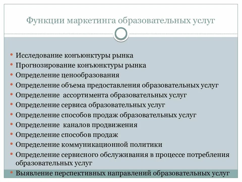 Функции продвижения услуг. Функции маркетинга образования. основные функции маркетинга услуг. функции маркетинга образовательных учреждений. роль маркетинга образовательных услуг.
