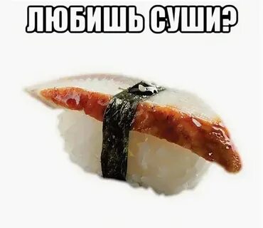 Я люблю роллы