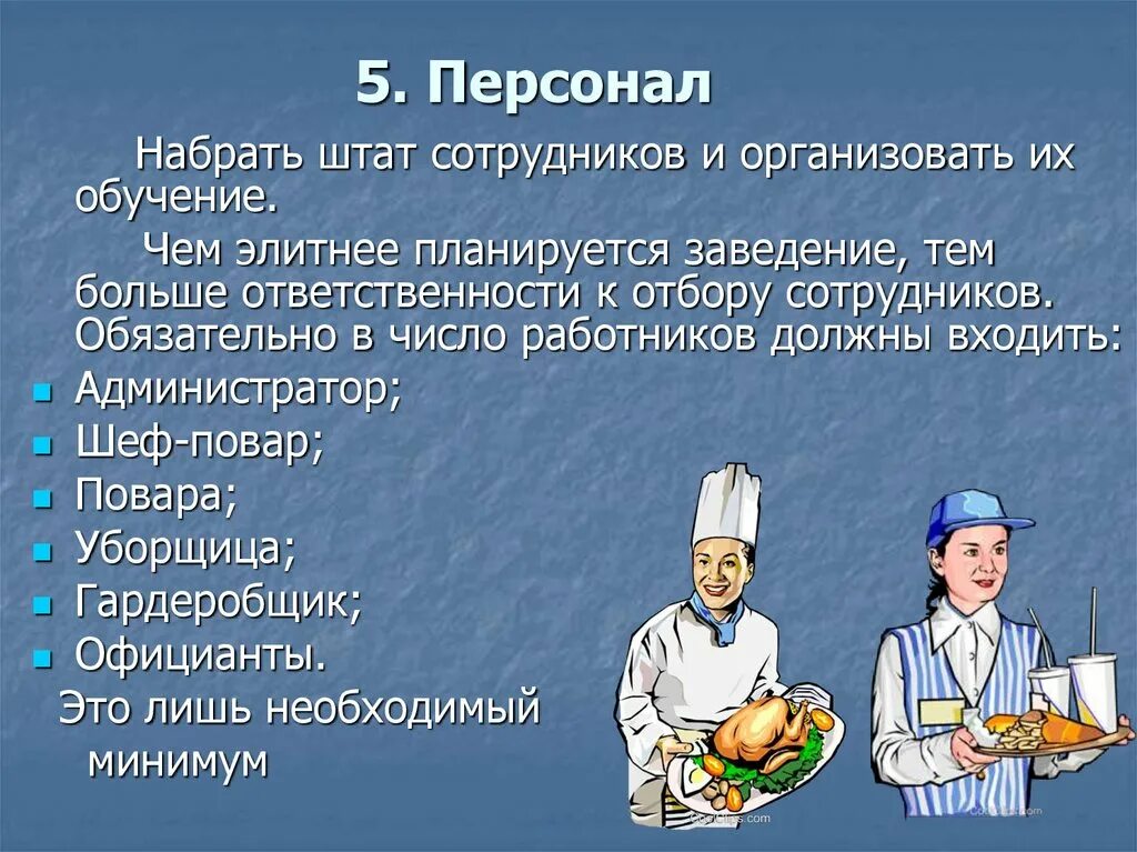 Персонал ресторана презентация\. Презентация на тему ресторанный бизнес. Презентация на тему кафе. Презентация штата сотрудников.