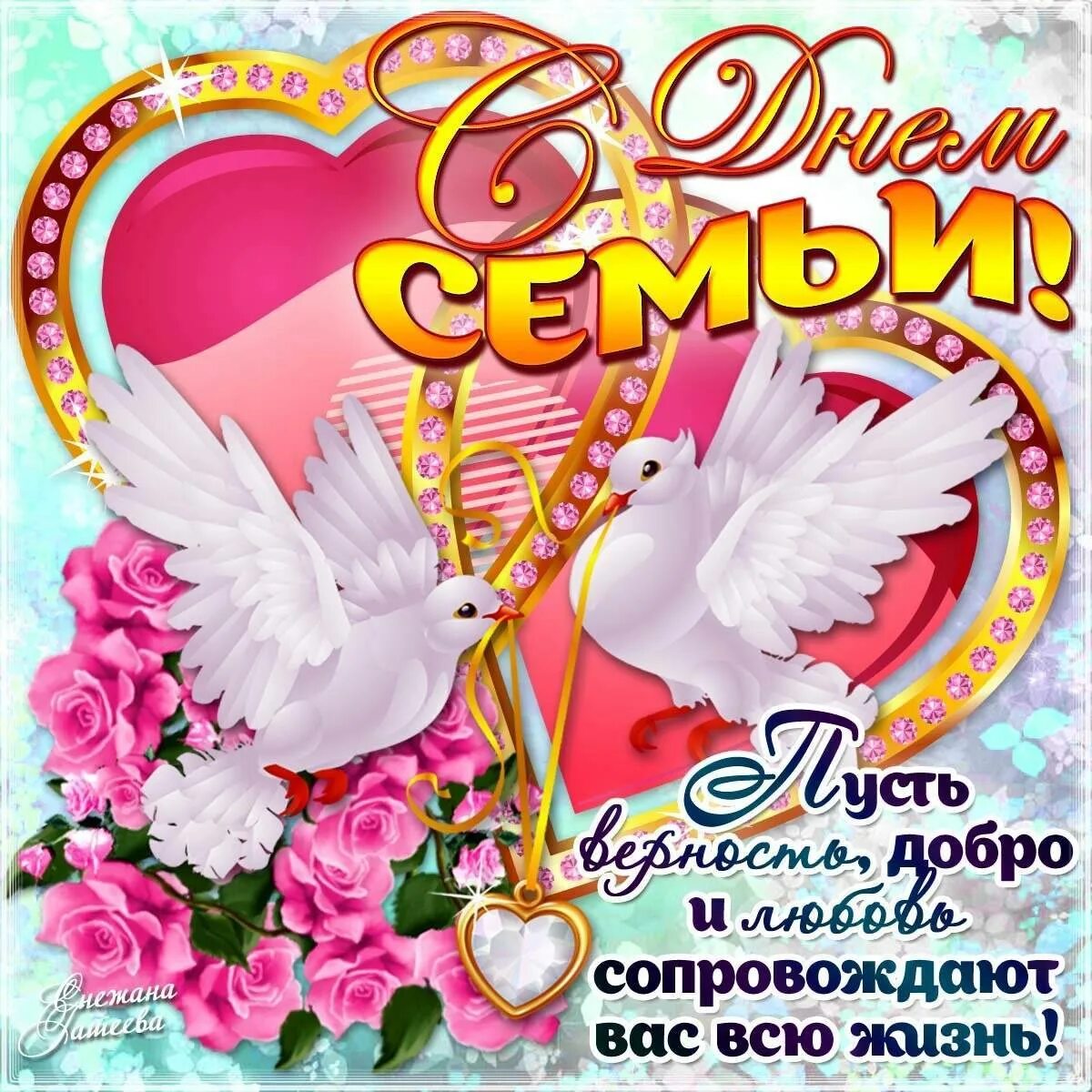С днем семьи родные. С днём семьи открытки. Открытки с днём семьи любви и верности. С днем семьи фото поздравления. С днём семьи поздравления.