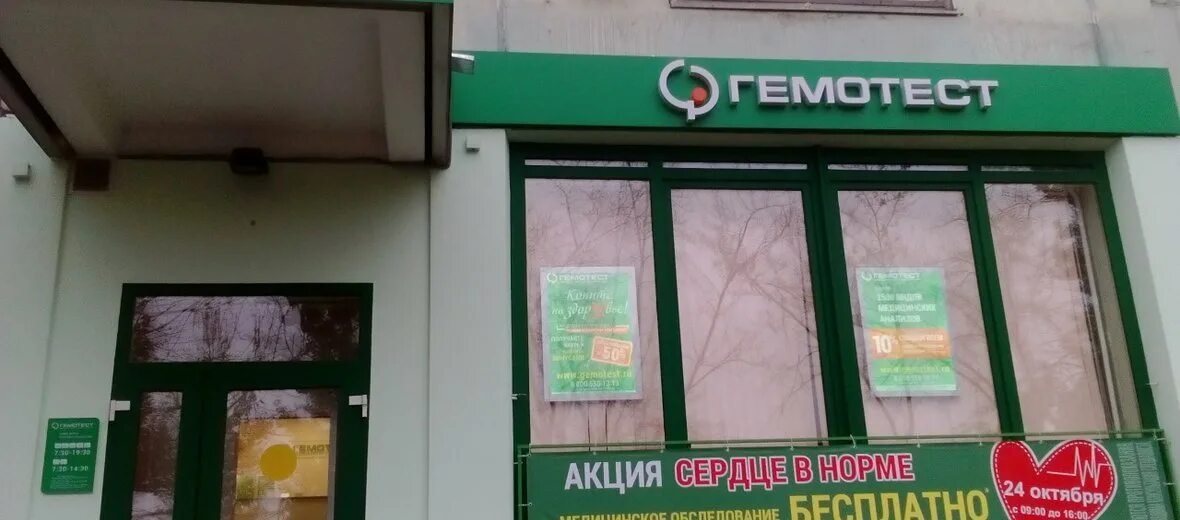 Гемотест щелково 3. Гемотест мытищи. люблинская 8а. лаборатория гемотест в новомосковске.