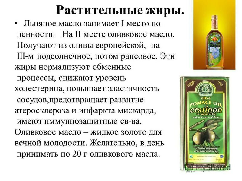 Примеры растительных жиров. Оливковое масло для презентации. Презентация на тему растительные жиры. Оливковое масло польза для организма. Какие жиры в оливковом масле.
