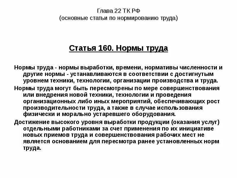 Трудовой кодекс РФ нормирование труда. Ст 160 ТК РФ. Нормы труда в РФ. Нормы труда ТК РФ.