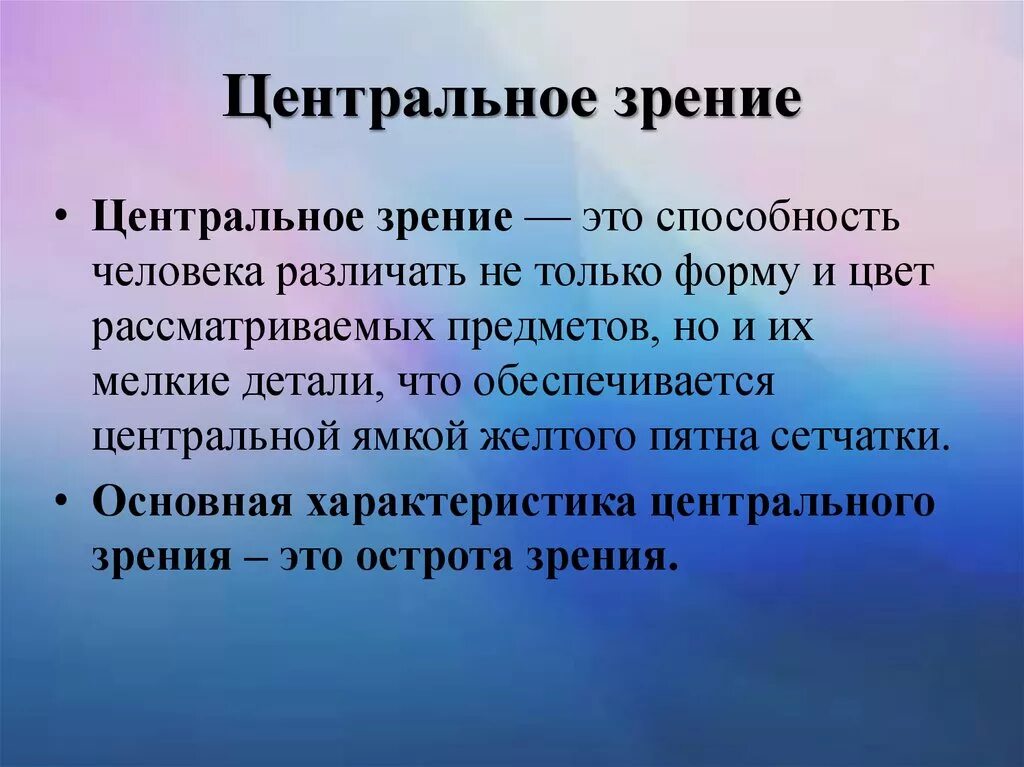 С точки зрения наличия в. Методы исследования центрального зрения. Центральное зрение. Центральное форменное зрение методы исследования. Функции центрального зрения.