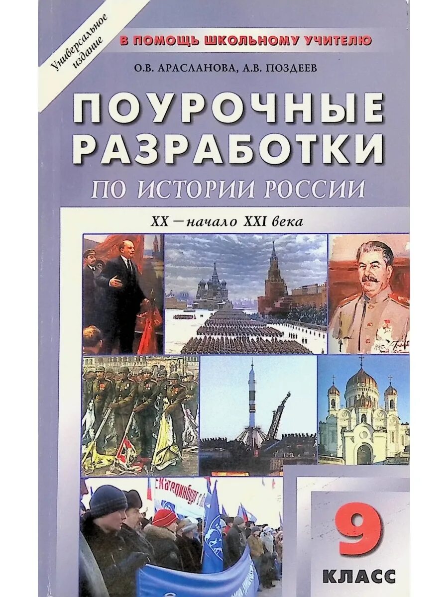 История россии 20 век начало 21. Поурочные разработки 9 класс Поздеев. Поурочные разработки по истории 8 класс Поздеев. Поурочные разработки по истории России 9 класс. Поурочные материалы по истории России.