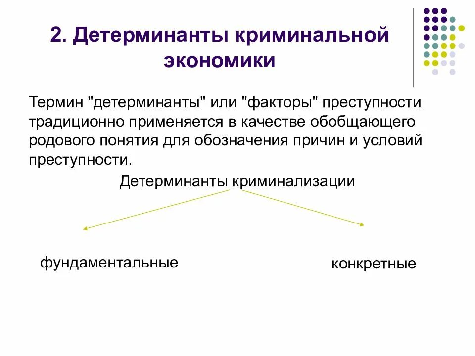 Экономические факторы преступности. Объективные детерминанты преступности. Понятие детерминант преступности. Детерминанты преступности в криминологии. Детерминанты преступности причины и условия.