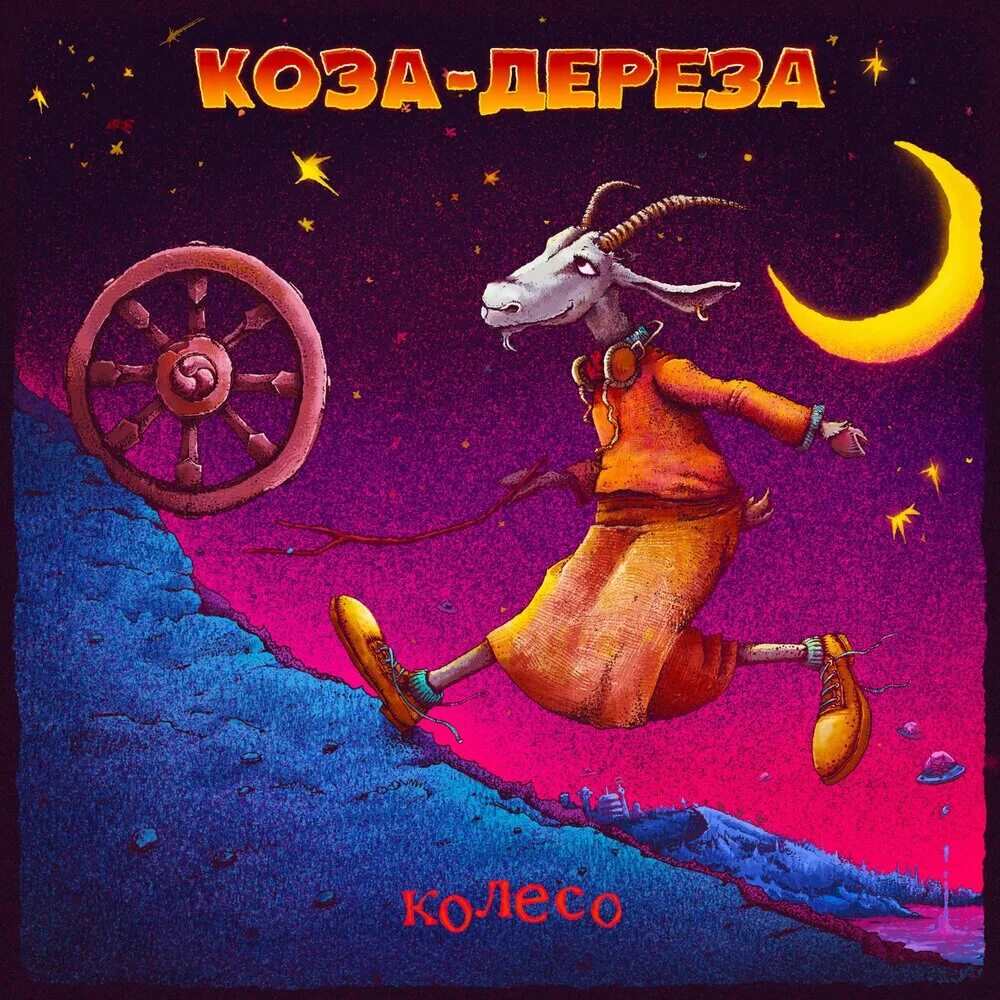 Нафига козе баян. Песня козы. Песня про коза моя. Коза с гармошкой. Музыку коза.